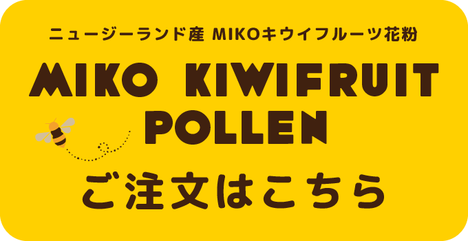 ニュージーランド産 MIKOキウイフルーツ花粉 MIKO KIWI FRUIT POLLEN ご注文はこちら